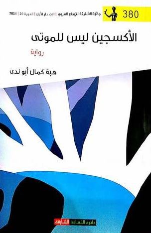 الأكسجين ليس للموتى : رواية