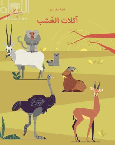 آكلات العشب