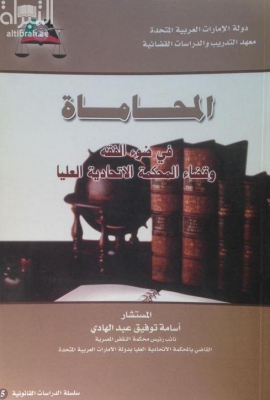 المحاماة في ضوء الفقه وقضاء المحكمة الاتحادية العليا