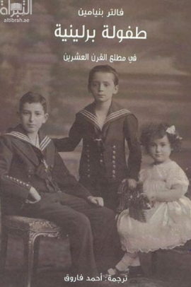 طفولة برلينية في مطلع القرن العشرين