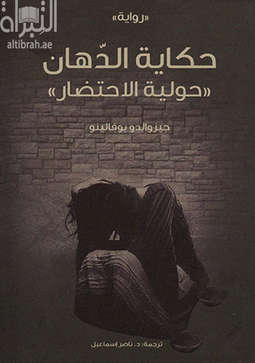 حكاية الدهان : حولية الاحتضار Diceria dell'untore