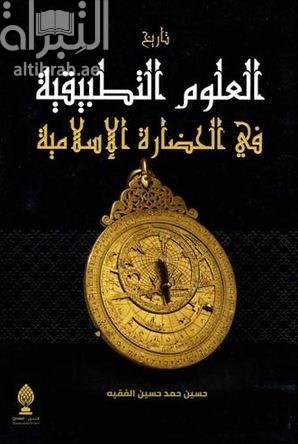 تاريخ العلوم التطبيقية في الحضارة الإسلامية