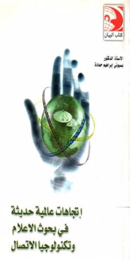 اتجاهات عالمية حديثة في بحوث الإعلام و تكنولوجيا الإتصال