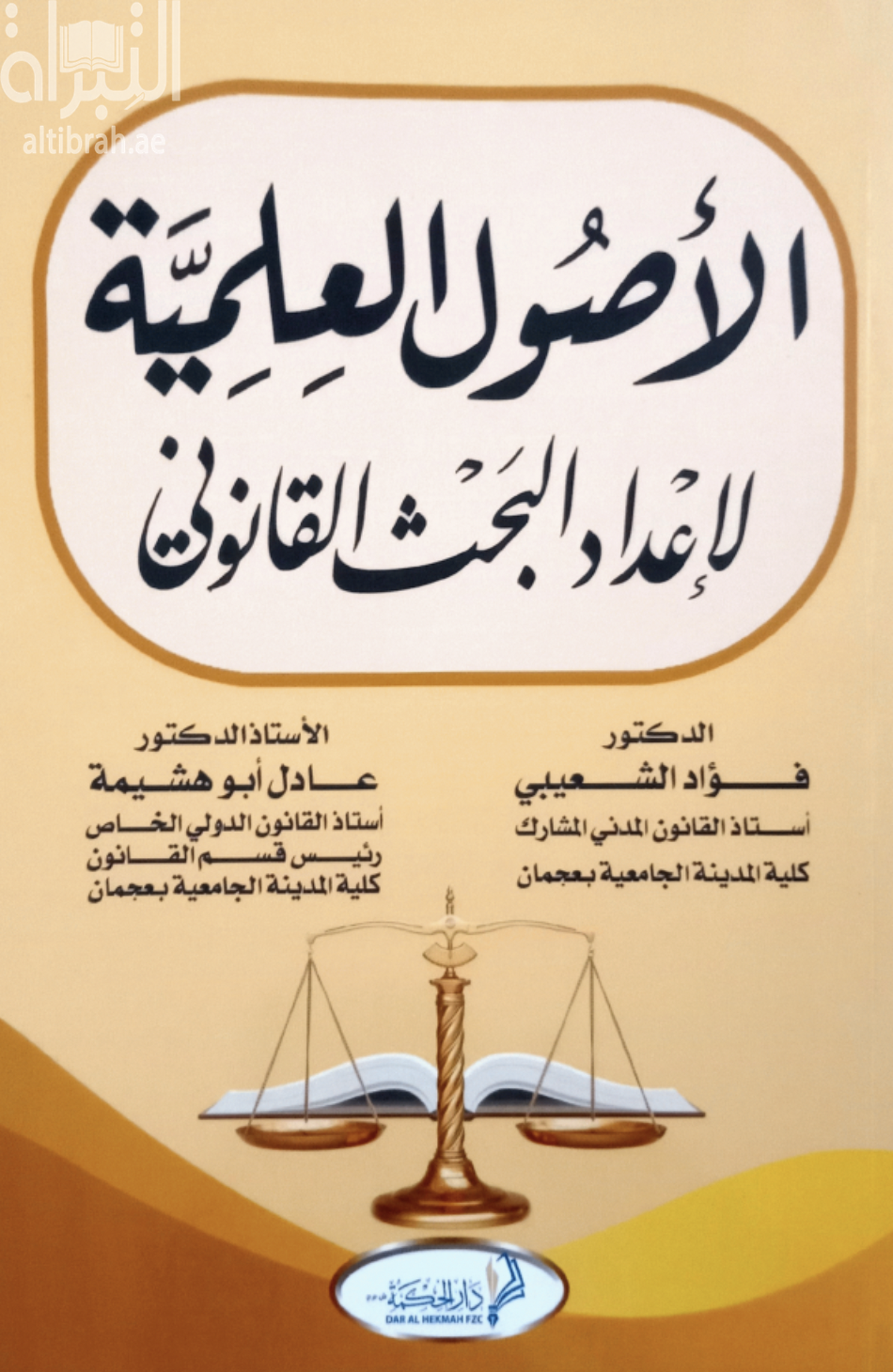 الأصول العلمية لإعداد البحث القانوني