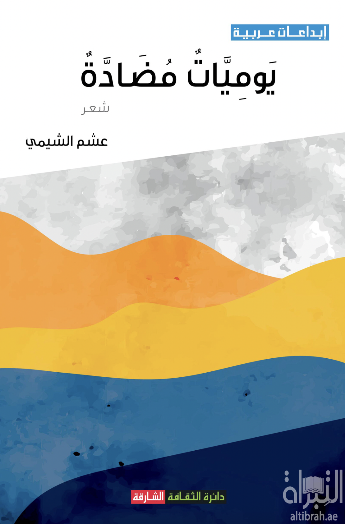 يوميات مضادة