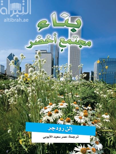 بناء مجتمع أخضر