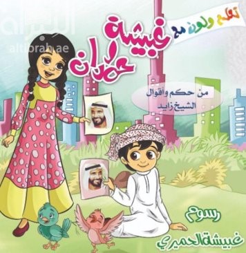 تعلم ولون مع غبيشة وحمدان : من حكم وأقوال الشيخ زايد