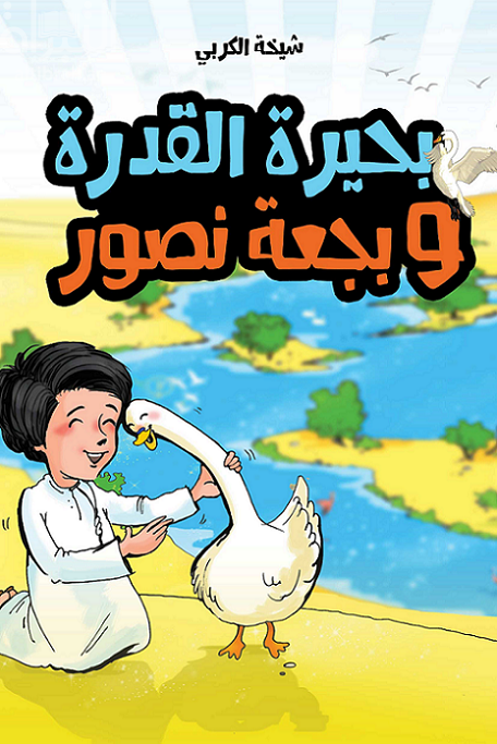 بحيرة القدرة وبجعة نصور