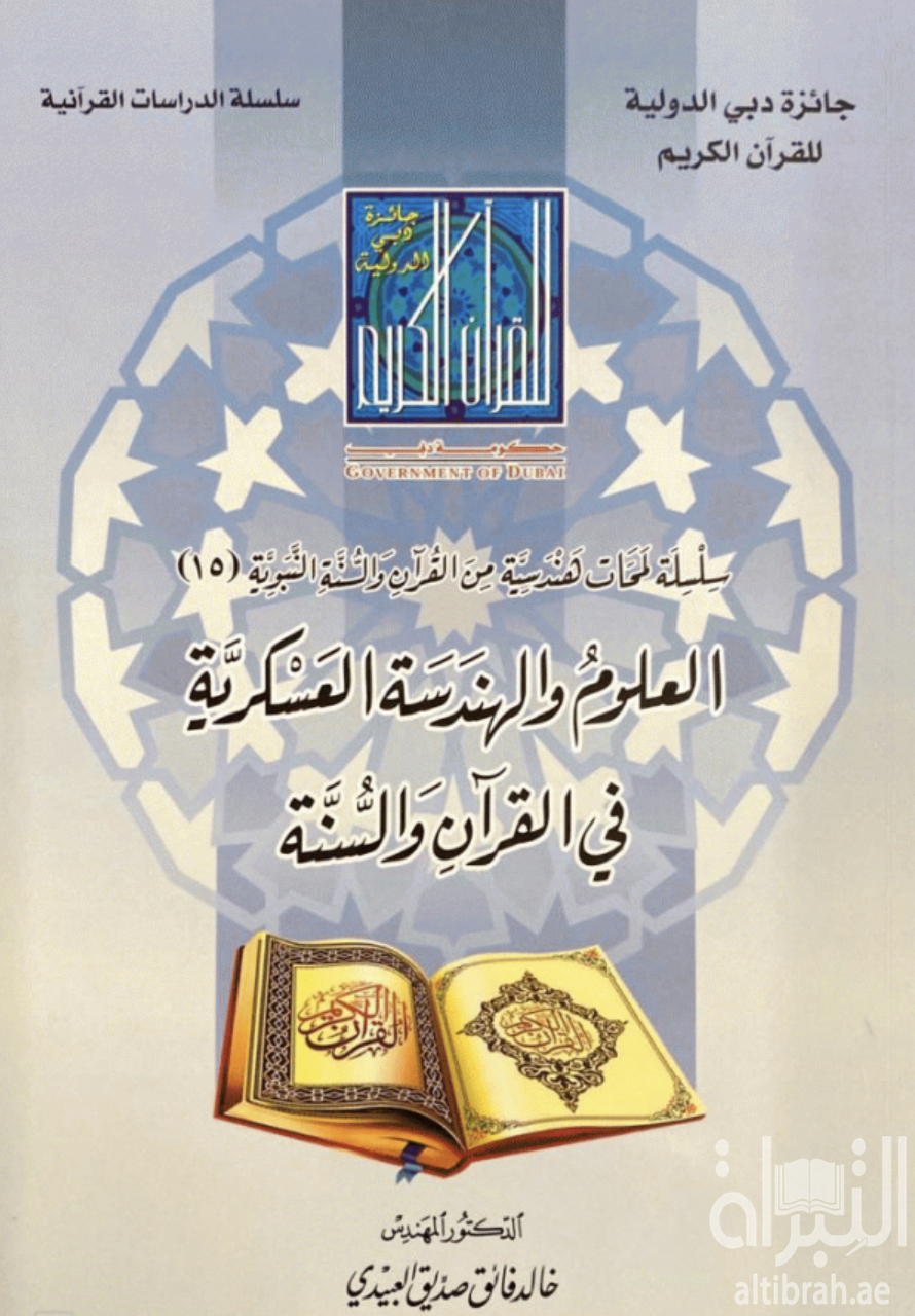 العلوم والهندسة العسكرية في القرآن والسنة