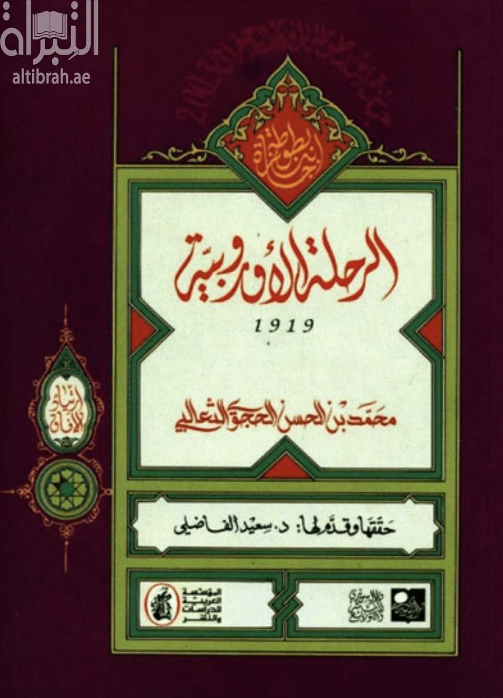 الرحلة الأوربية 1919