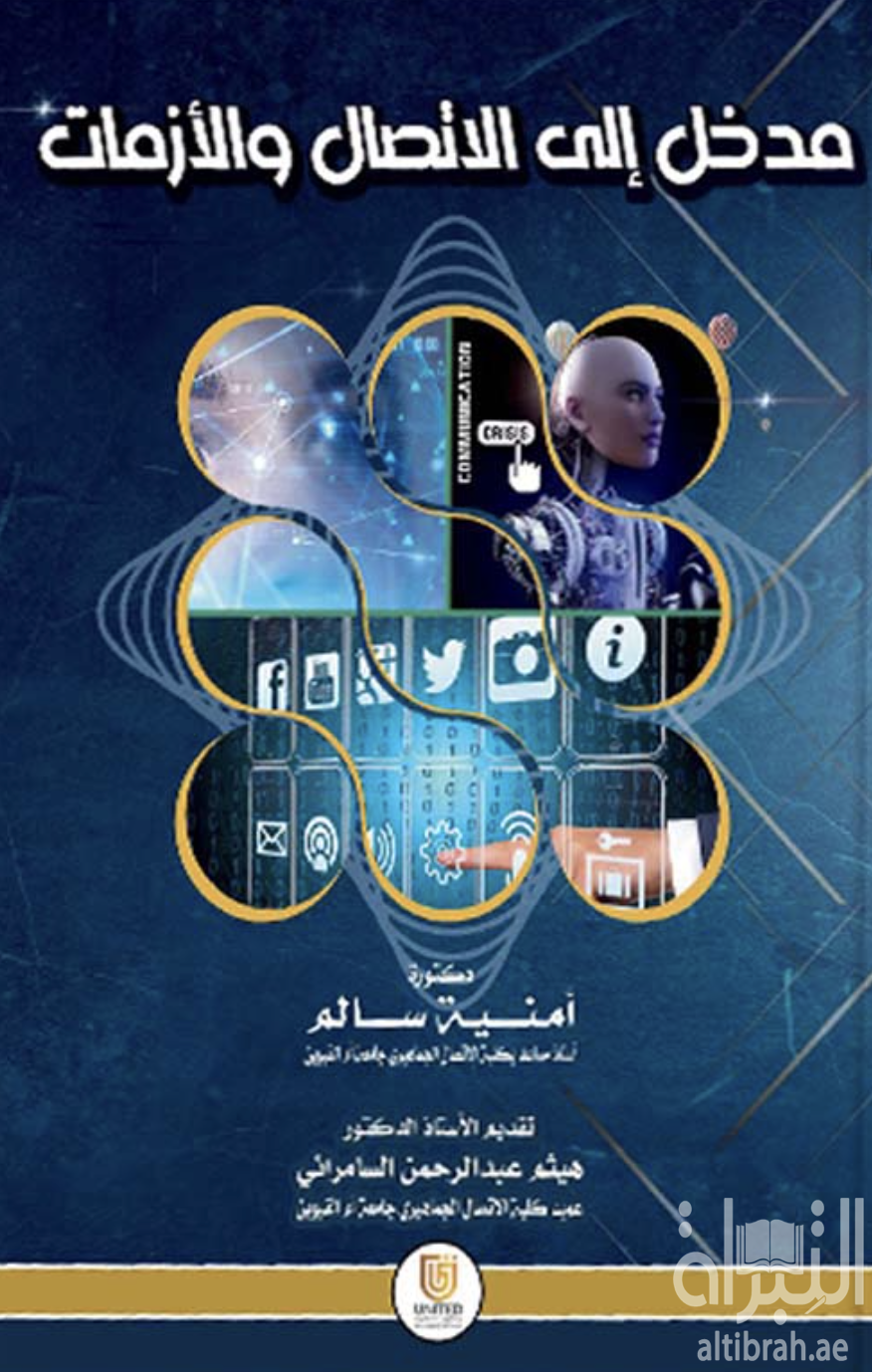 مدخل إلى الإتصال والأزمات