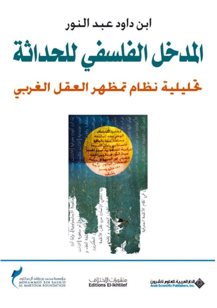 المدخل الفلسفي للحداثة : تحليلية نظام تمظهر العقل الغربي ، قراءة في نصوص ميشال فوكو