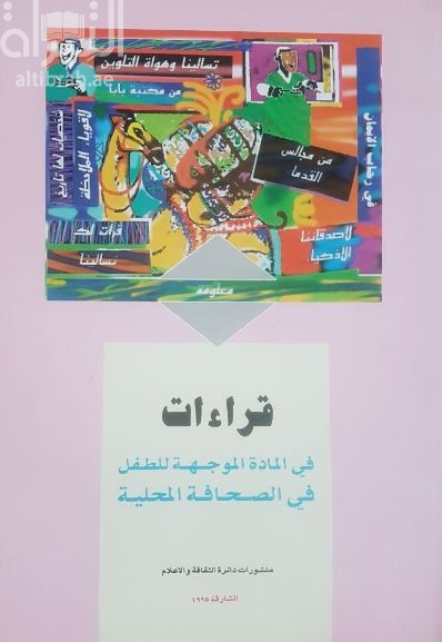 قراءات في المادة الموجهة للطفل في الصحافة المحلية