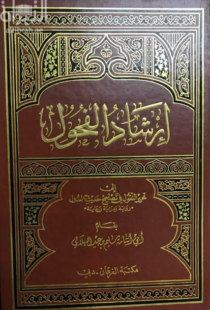 إرشاد الفحول إلى تحرير النقول في تصحيح حديث العدول : رواية ودراية ورعاية