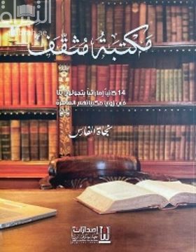 مكتبة مثقف : 14 كاتباً إماراتياً يتجولون بنا في زوايا مكتباتهم العامرة