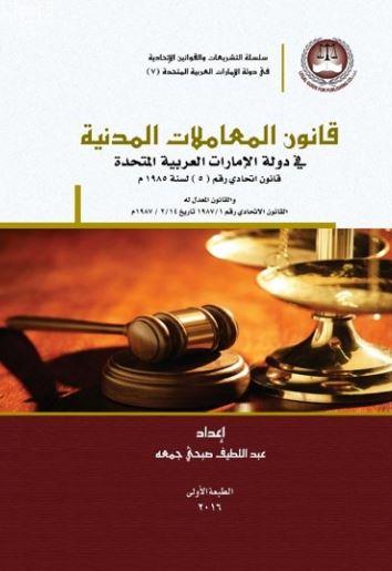 قانون المعاملات المدنية في دولة الإمارات العربية المتحدة : القانون الإتحادي رقم ( 5 ) لسنة 1985  والقانون المعدل له القانون الإتحادي رقم 1 / 1987 UAE Civil Transaction Law