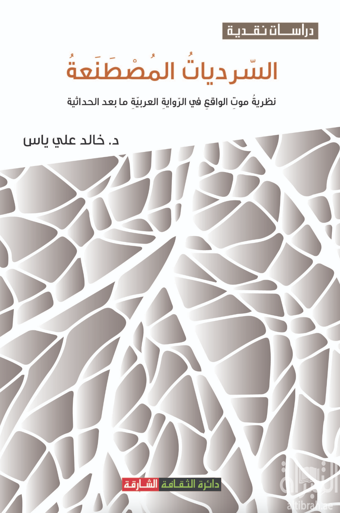 السرديات المصطنعة : نظرية موت الواقعِ في الرواية العربية ما بعد الحداثية