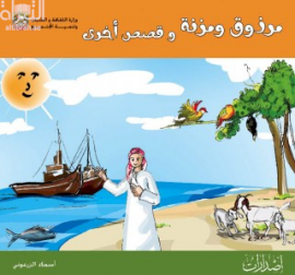 مرزوق ومزنة وقصص أخرى