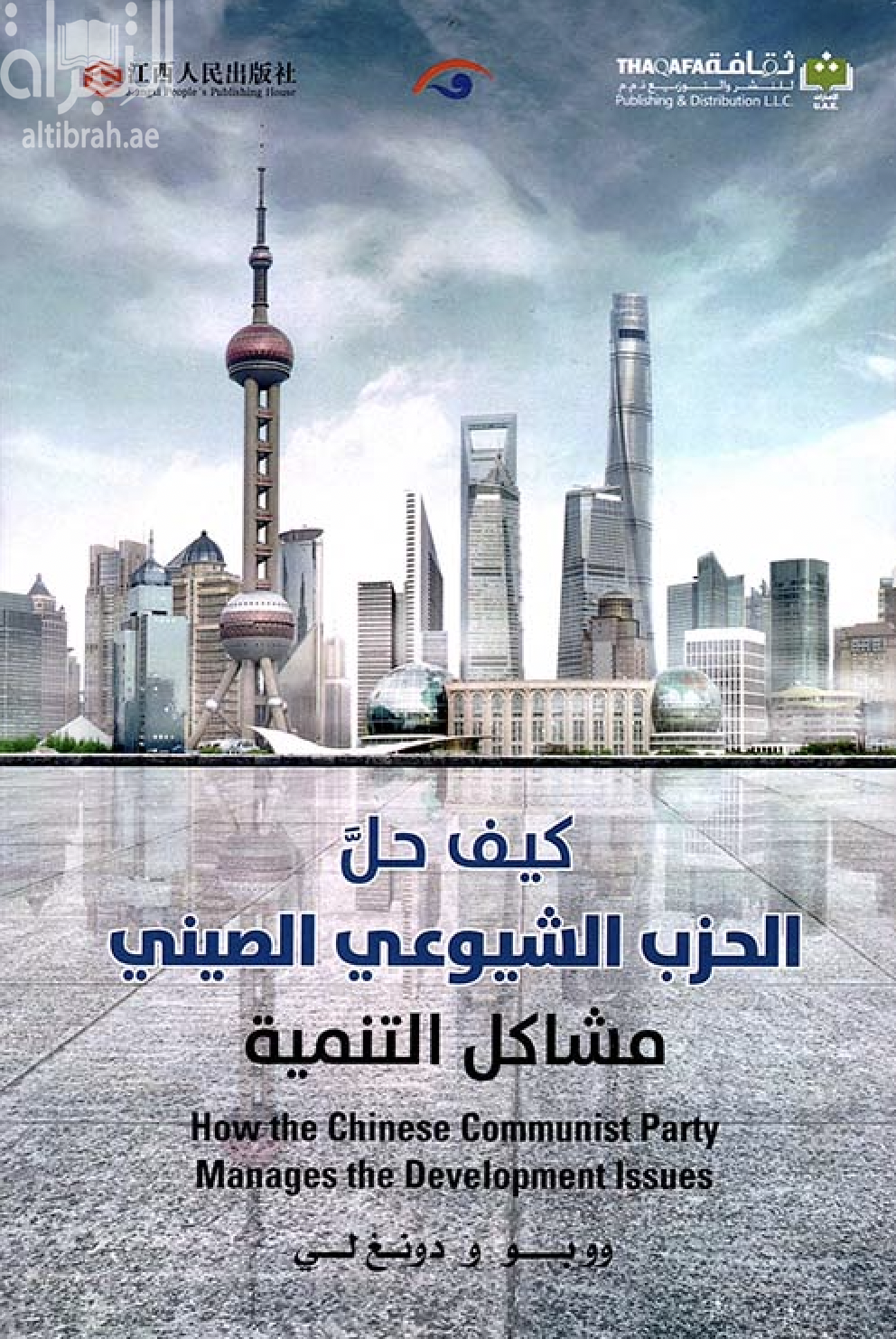 كيف حل الحزب الشيوعي الصيني مشاكل التنمية