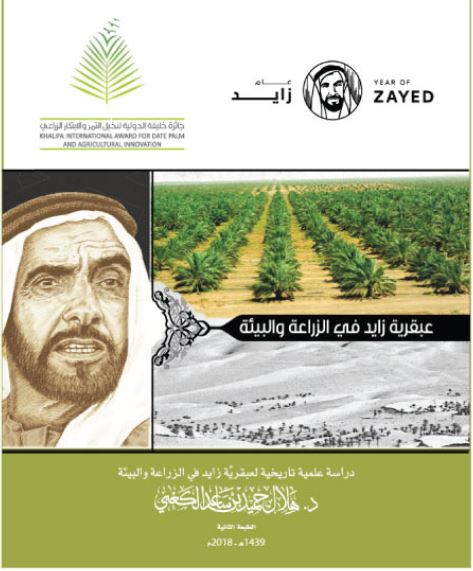 عبقرية زايد في الزراعة والبيئة : دراسة علمية تاريخية متسلسلة لعبقرية زايد في الزراعة و البيئة