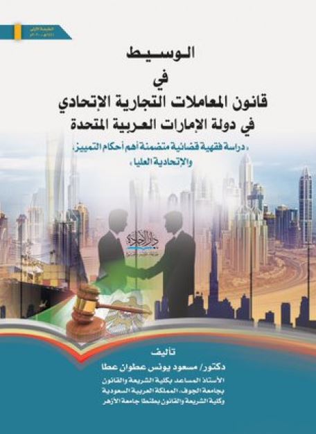 الوسيط في قانون المعاملات التجارية الإتحادي في دولة الإمارات العربية المتحدة : دراسة فقهية قضائية متضمنة أهم أحكام التمييز والإتحادية العليا : مقدمة عامة، الأعمال التجارية، التاجر، المتجر