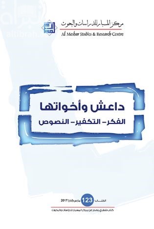 داعش وأخواتها : الفكر - التكفير - النصوص