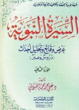 السيرة النبوية : عرض وقائع وتحليل أحداث : دروس وعبر