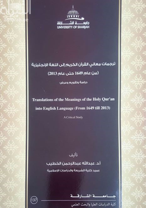 ترجمات معاني القرآن الكريم إلى اللغة الإنجليزية من عام 1649 حتى عام 2013 : دراسة وتقويم وعرض Translatiions of the Meanings of the holy guran into english language from 1649 till 2014