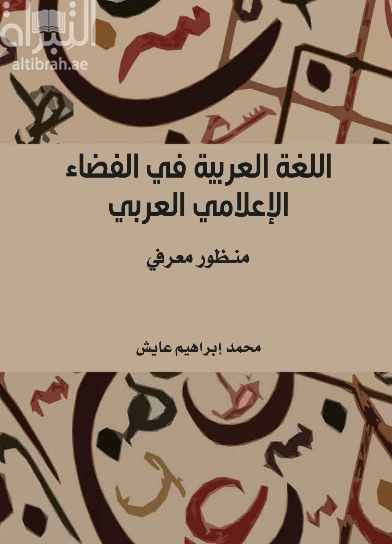 اللغة العربية في الفضاء الإعلامي العربي