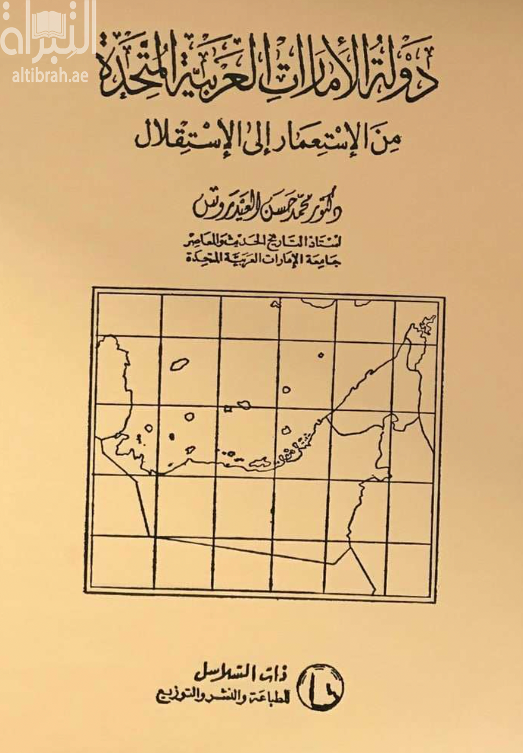 دولة الإمارات العربية المتحدة من الإستعمار إلى الإستقلال