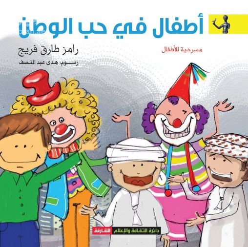 أطفال في حب الوطن : مسرحية للأطفال