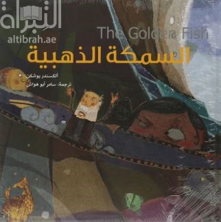 السمكة الذهبية