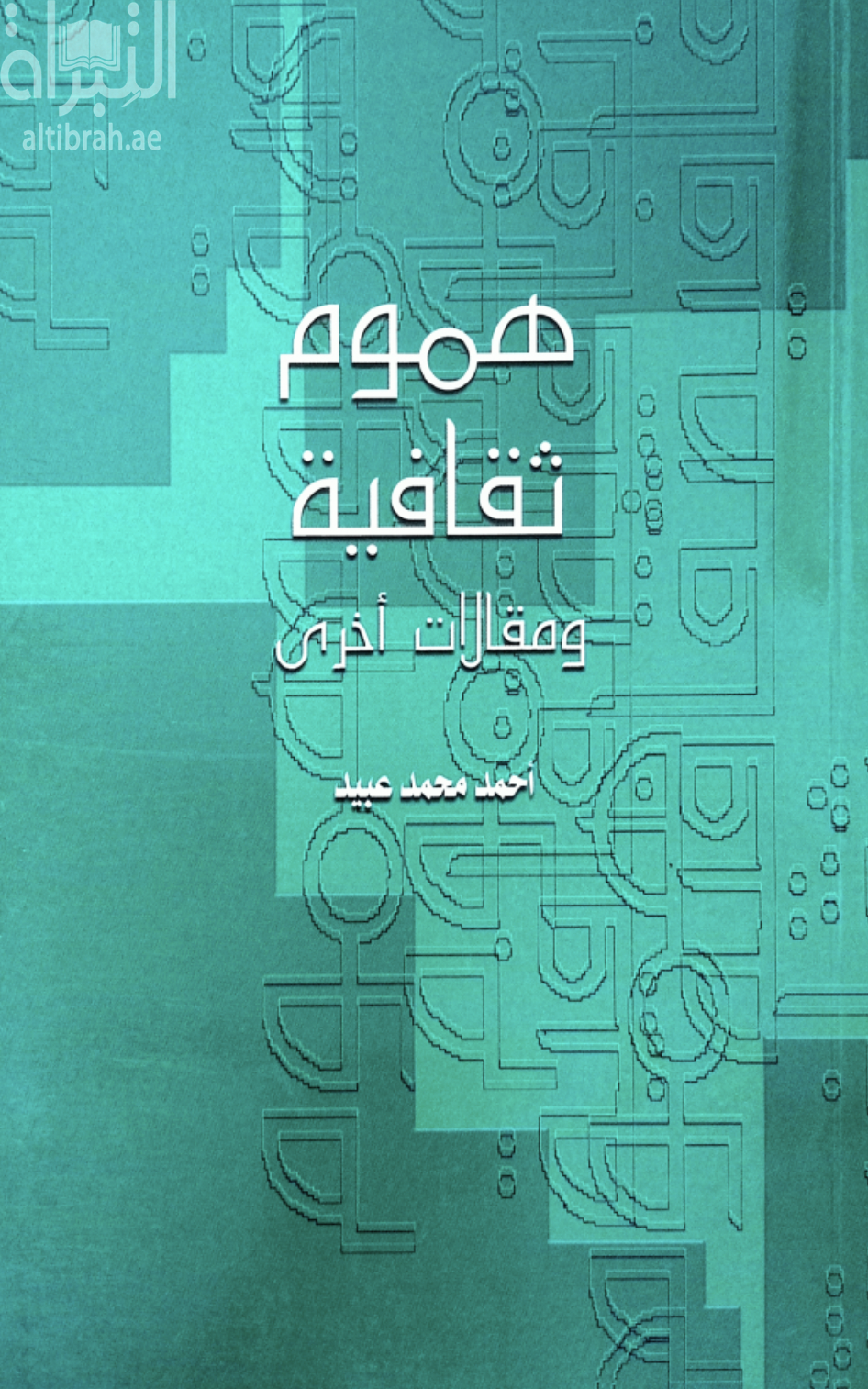 هموم ثقافية ومقالات اخرى