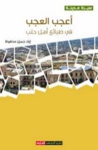 أعجب العجب في طبائع أهل حلب : لوحات حلبية