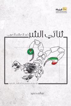 ثنائي الشر ضد العالم العربي : الإخوان المسلمون ونظام الولي الفقيه