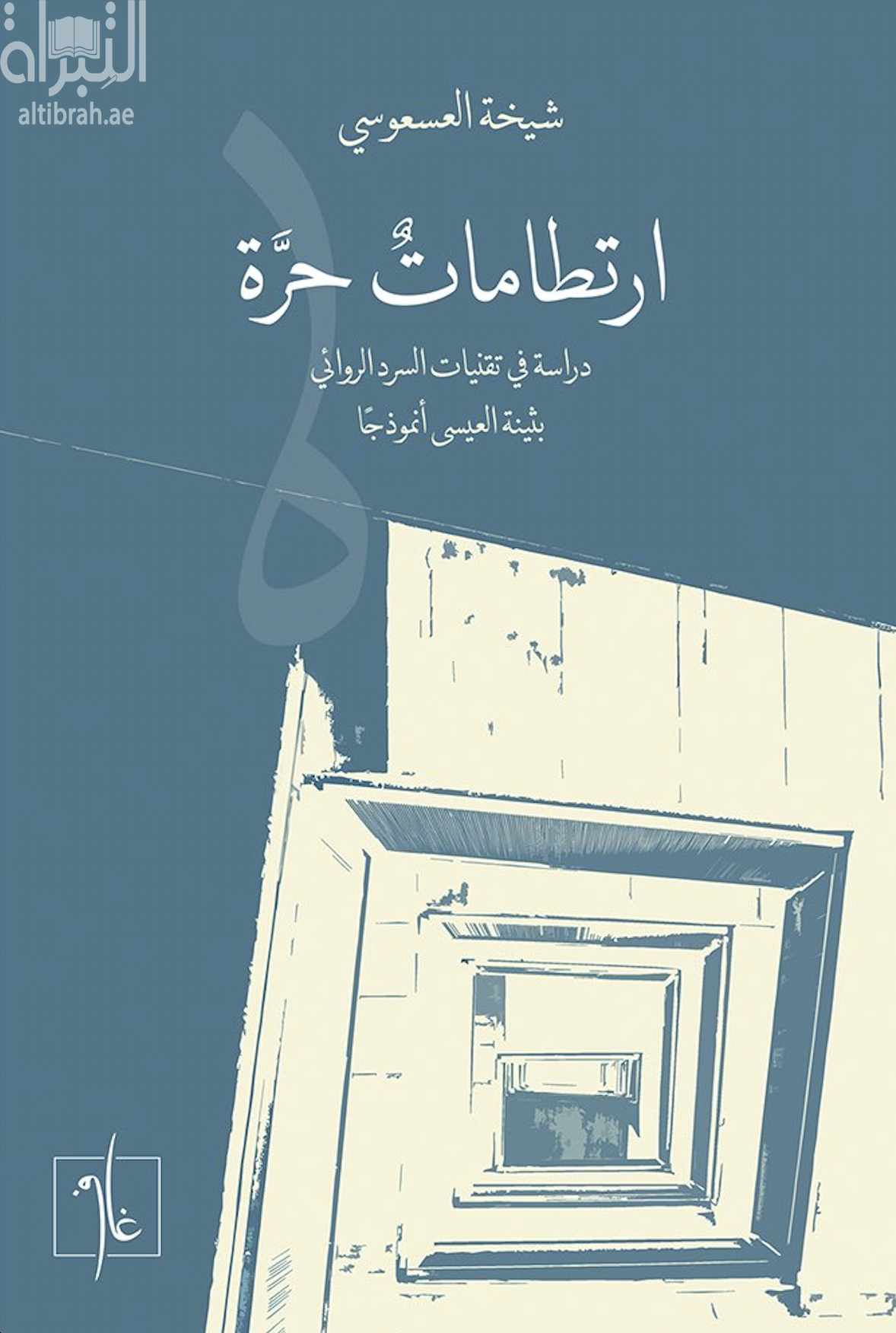 ارتطامات حرة : دراسة في تقنيات السرد الروائي - بثينة العيسى أنموذجاً