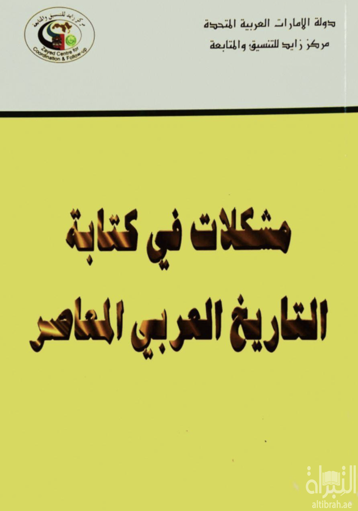 مشكلات في كتابة التاريخ العربي المعاصر