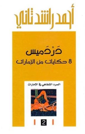 دردميس : 8 حكايات من الإمارات