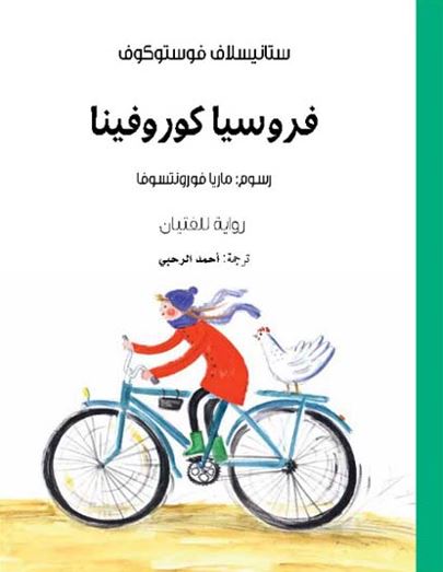 فروسيا كوروفينا