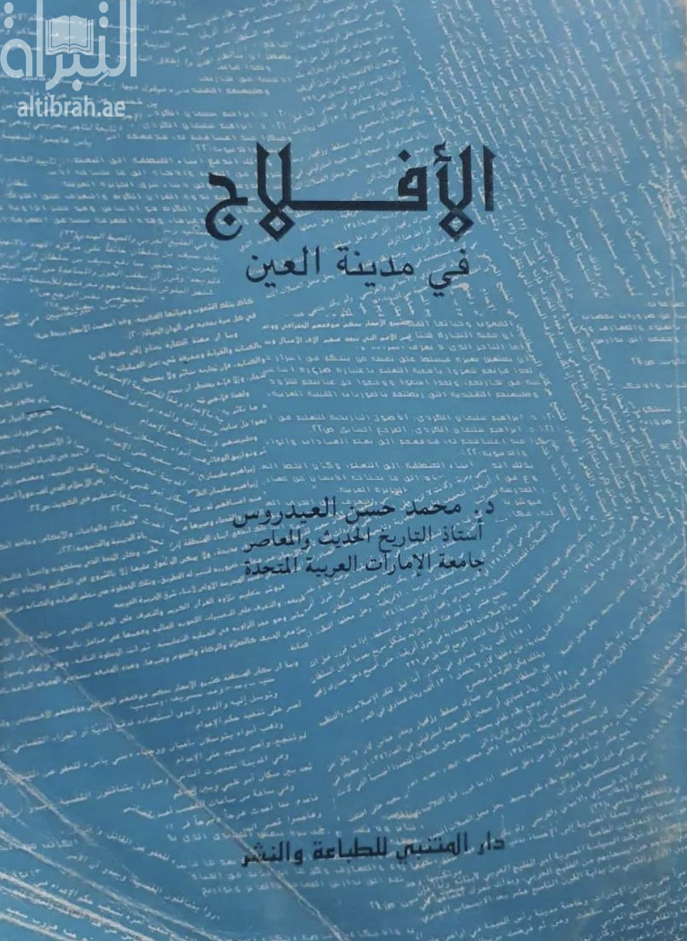الأفلاج في مدينة العين