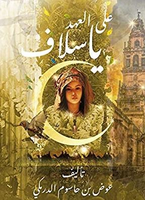 على العهد يا سلاف