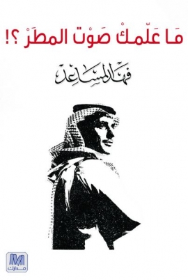 ما علمك صوت المطر ؟!