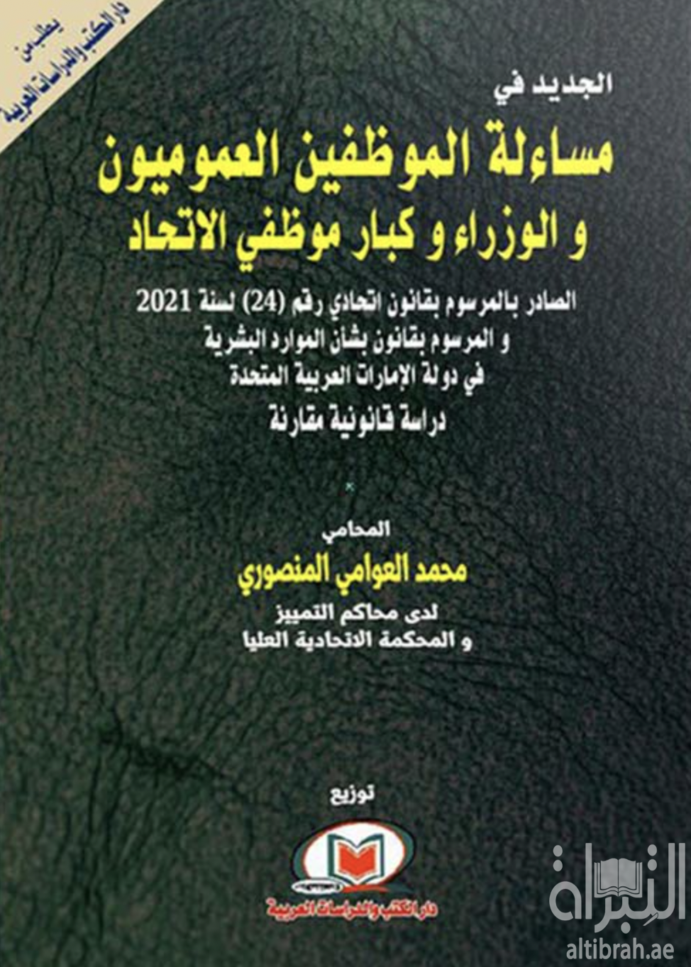الجديد في مساءلة الموظفين العموميون والوزراء وكبار موظفي الاتحاد الصادر بالمرسوم بقانون اتحادي رقم 24 لسنة 2021 والمرسوم بقانون بشأن الموارد البشرية في دولة الإمارات العربية المتحدة : دراسة قانونية مقارنة