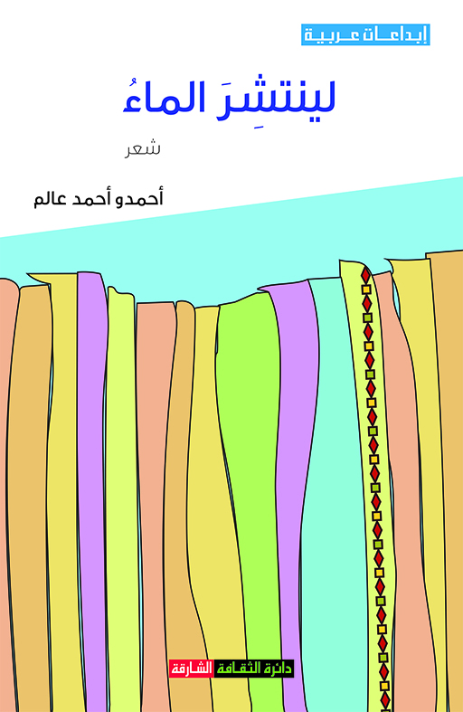 لينتشر الماء