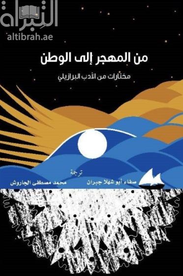 من المهجر إلى الوطن : مختارات من الأدب البرازيلي