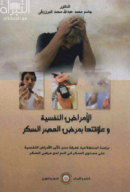 الأمراض النفسية وعلاقتها بمرض السكر