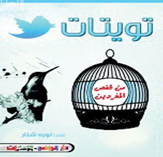تويتات من قفص المغردين