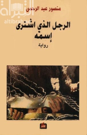 الرجل الذي اشترى اسمه