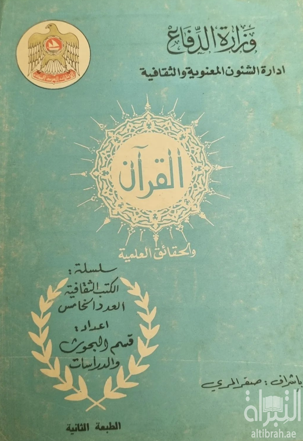 القرآن والحقائق العلمية