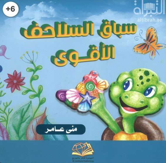 سباق السلاحف الأقوى